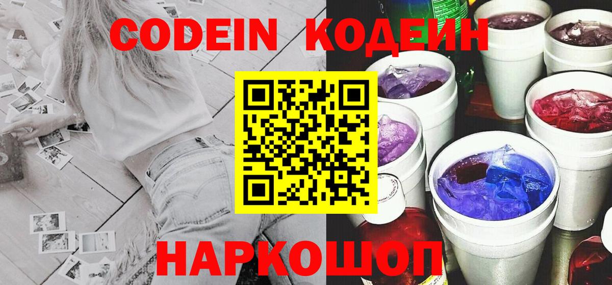 Кондопога  Кодеин напиток Lean (лин)  Codein Purple Drank  Вход с VPN 